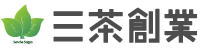 三茶創業