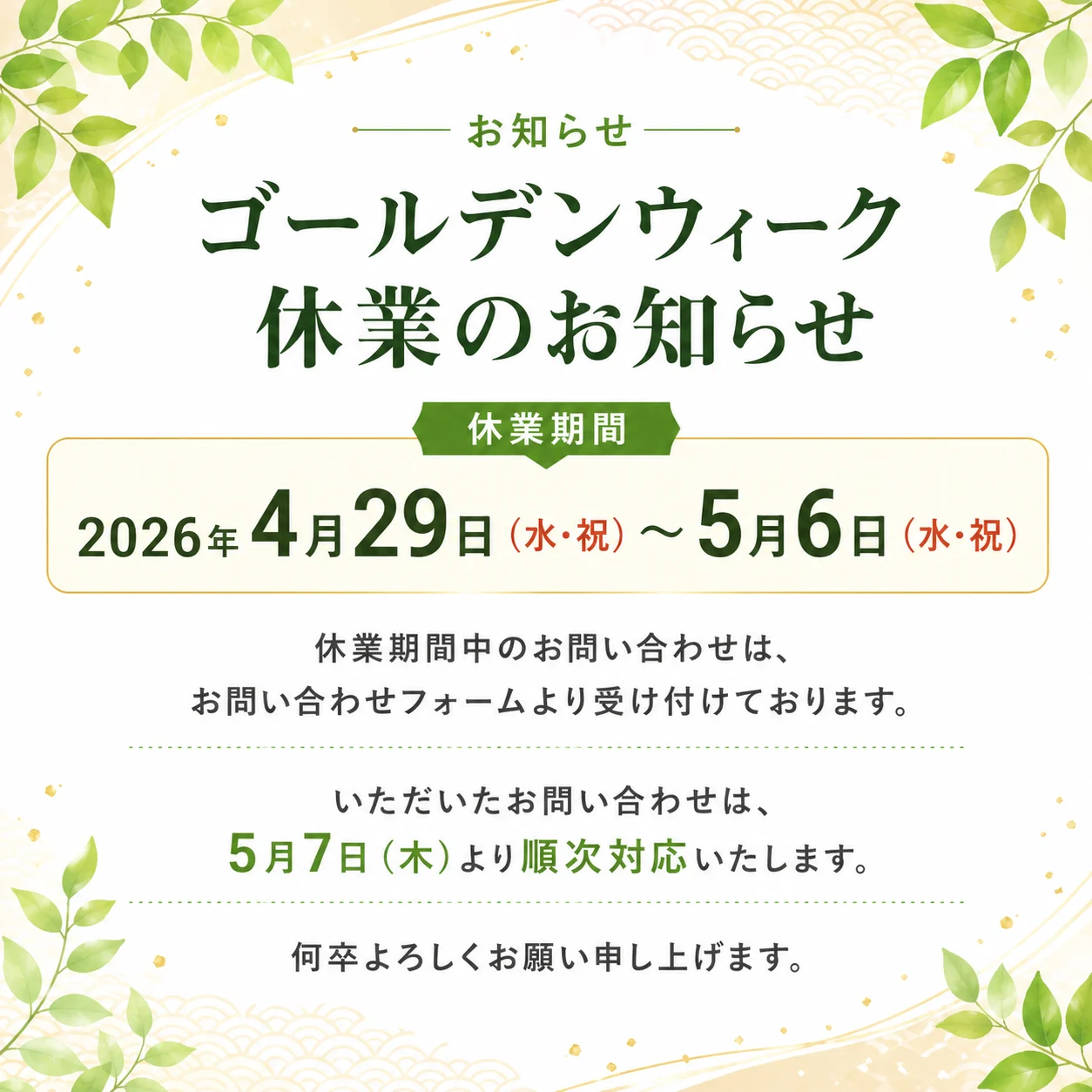 ゴールデンウィーク休暇のお知らせ